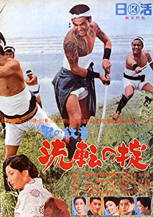 Otoko no monshô - ruten no okite (1965) with English Subtitles on DVD on DVD